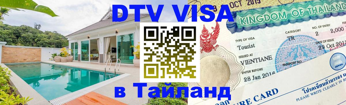 DTV виза Тайланд Волжский 