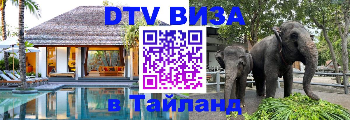 ДТВ виза в Таиланд 